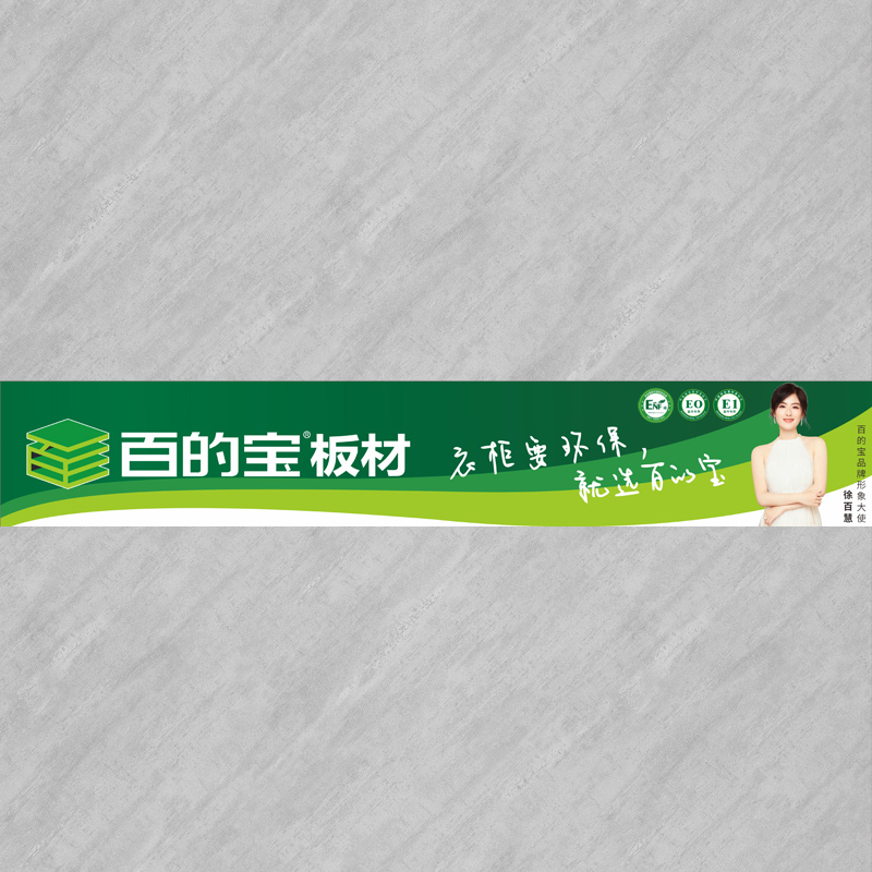 灰石紋-家具定制板材 百的寶健康板材 E0環保板材品牌